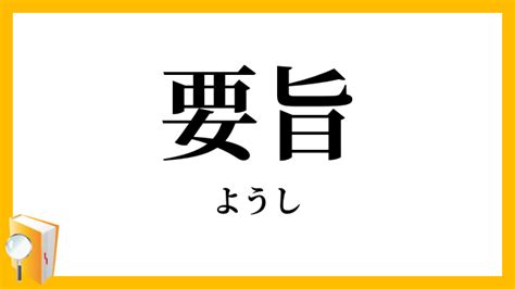 要旨|要旨(ようし)の意味や使い方 わかりやすく解説 Weblio辞書